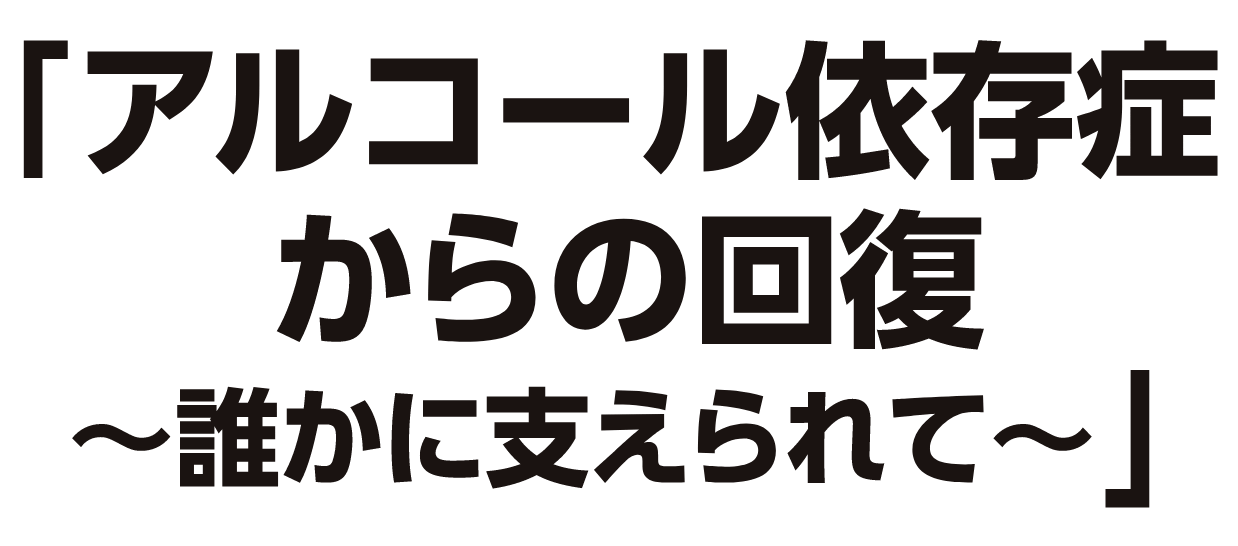 アルコール依存症からの回復